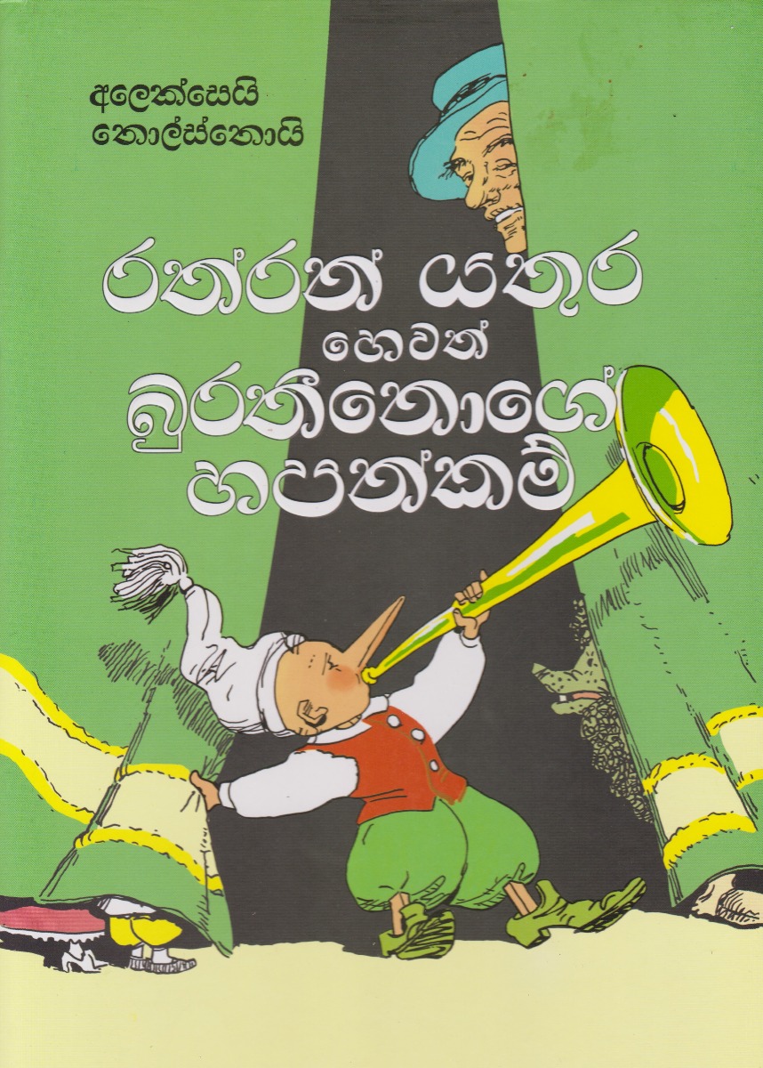 රත්තරන් යතුර හෙවත් බුරතීනොගේ හපන්කම්