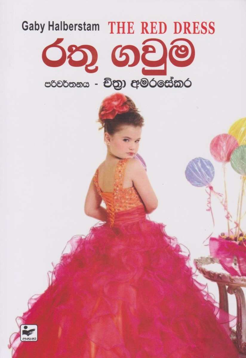 රතු ගවුම