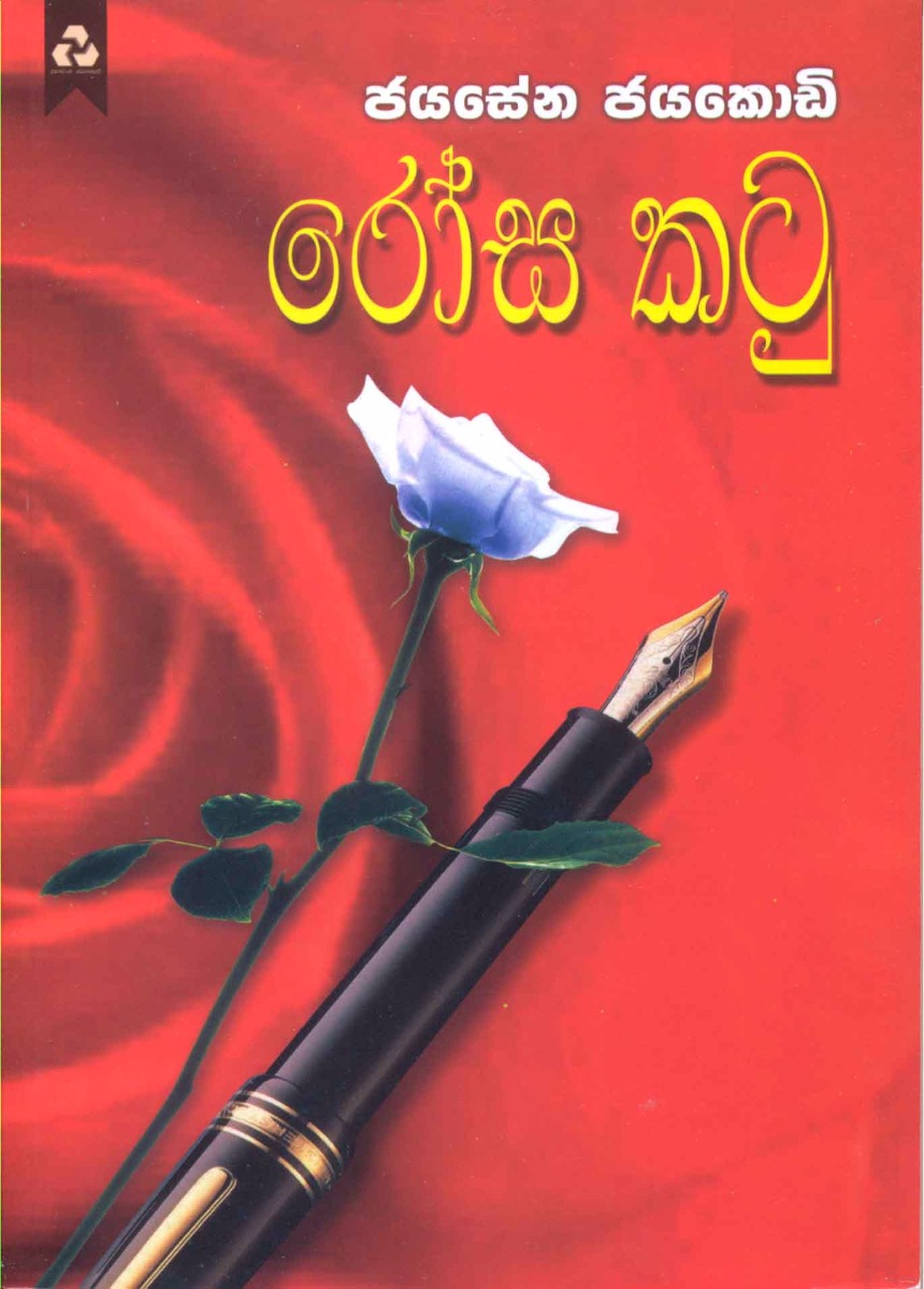 රෝස කටු