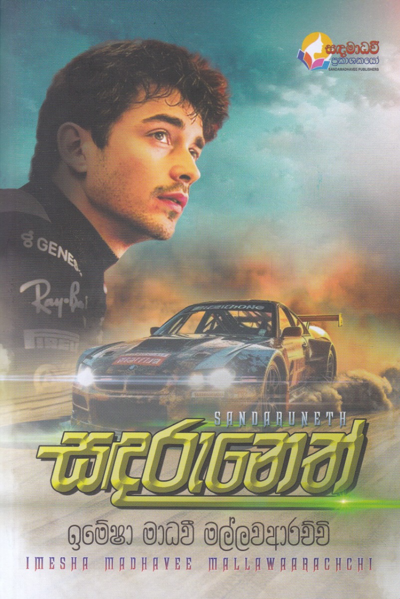 සඳරු නෙත්
