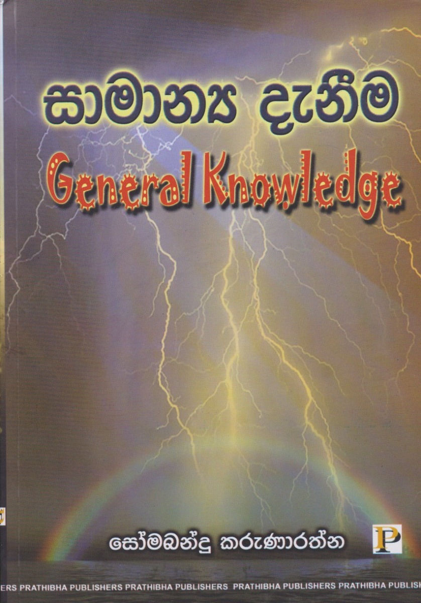 සාමාන්ය දැනීම රු 200