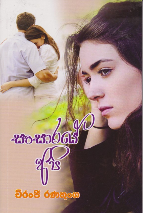සංසාරේ අපි duplicate