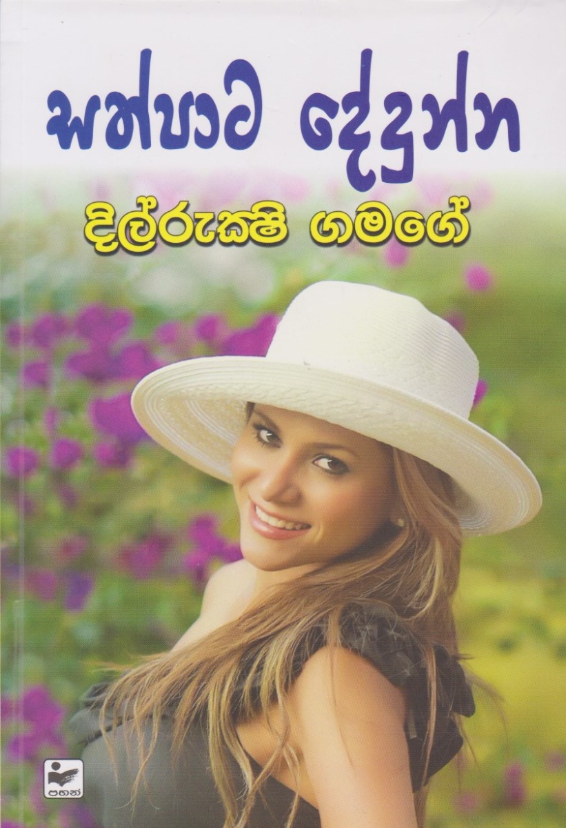 සත්පාට දේදුන්න