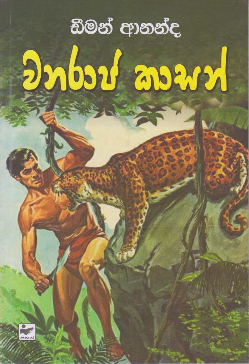 වනරජ කාසන්