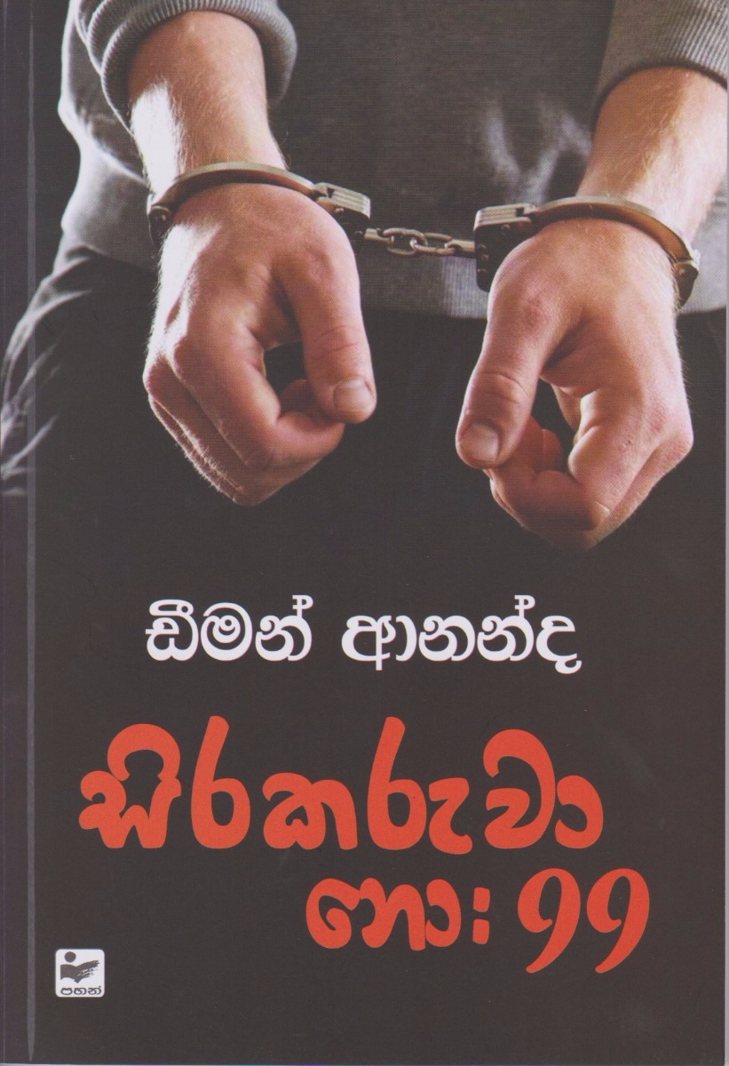 සිරකරුවා නො