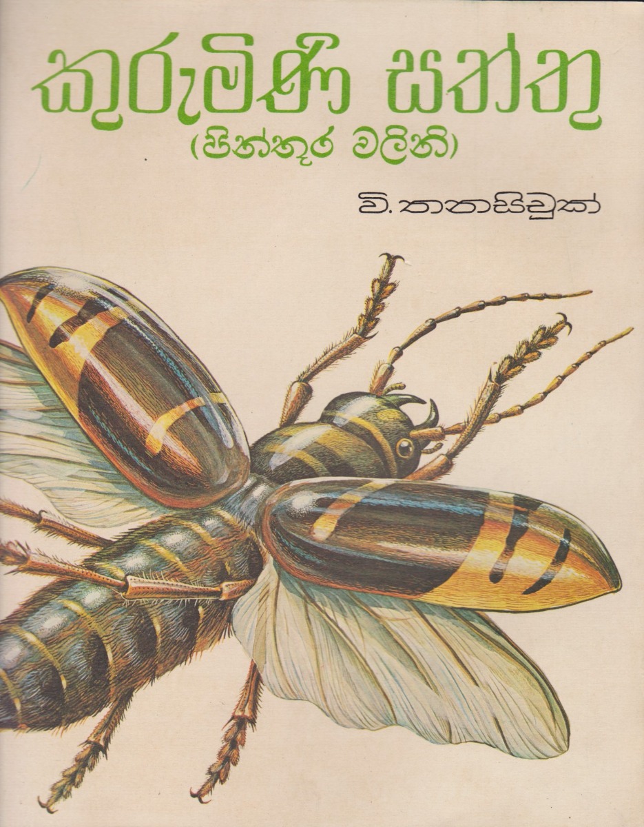 කුරුමිණි සත්තු
