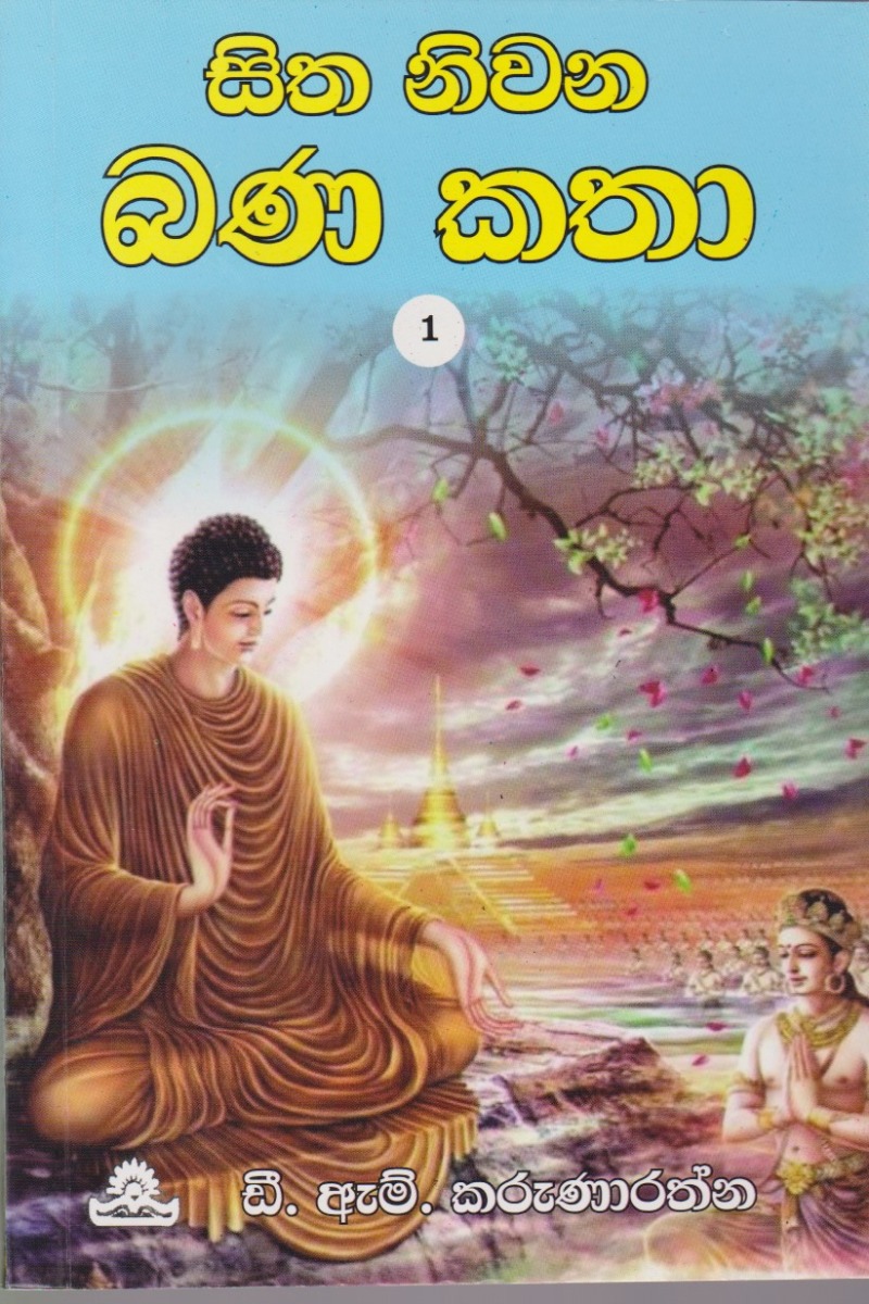 සිත නිවන කතා