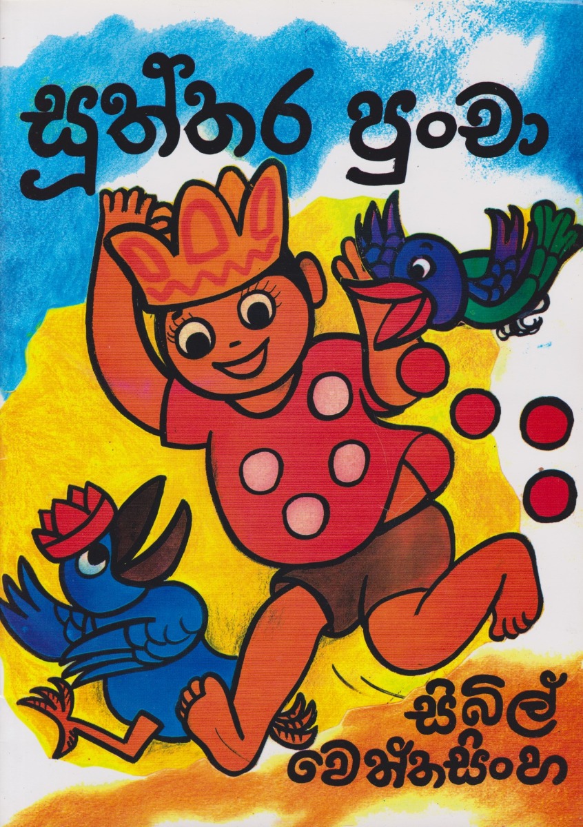 සූත්තර පුංචා