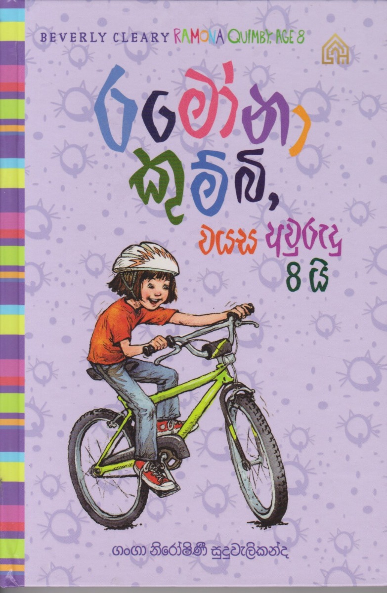 රමෝනා කුම්බි වයස අවුරුදු 8යි