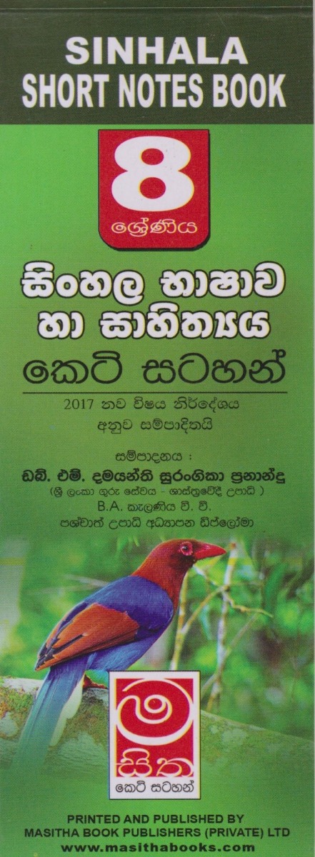 සිංහල භාෂාව හා සාහිත්ය 08 ශ්රේණිය කෙටි සටහන්