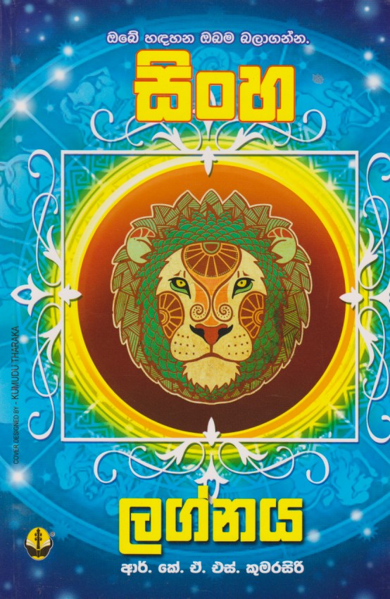 සිංහ ලග්නය