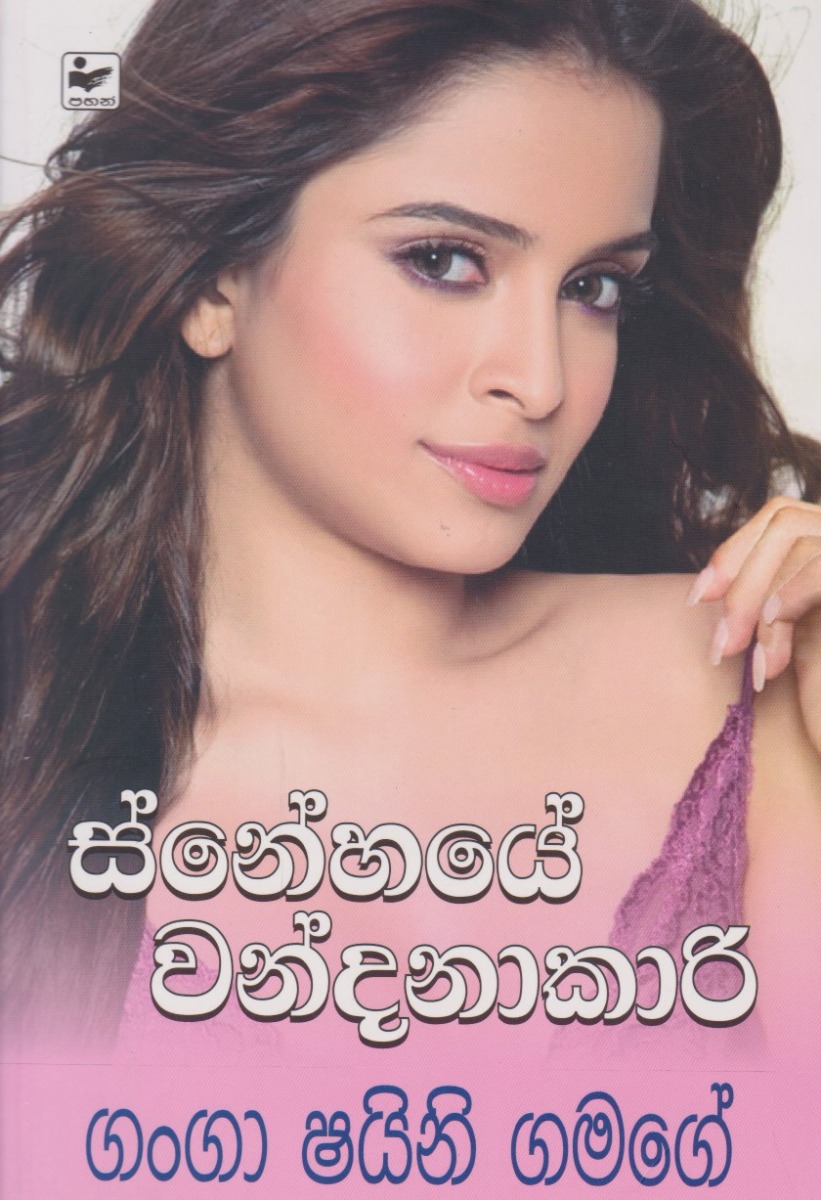 ස්නේහයේ වන්දනාකාරි