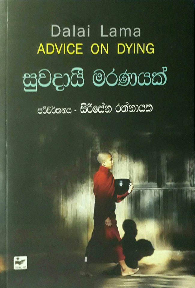 සුවදායී මරණයක්