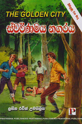ස්වර්ණමය නගරය Duplicate
