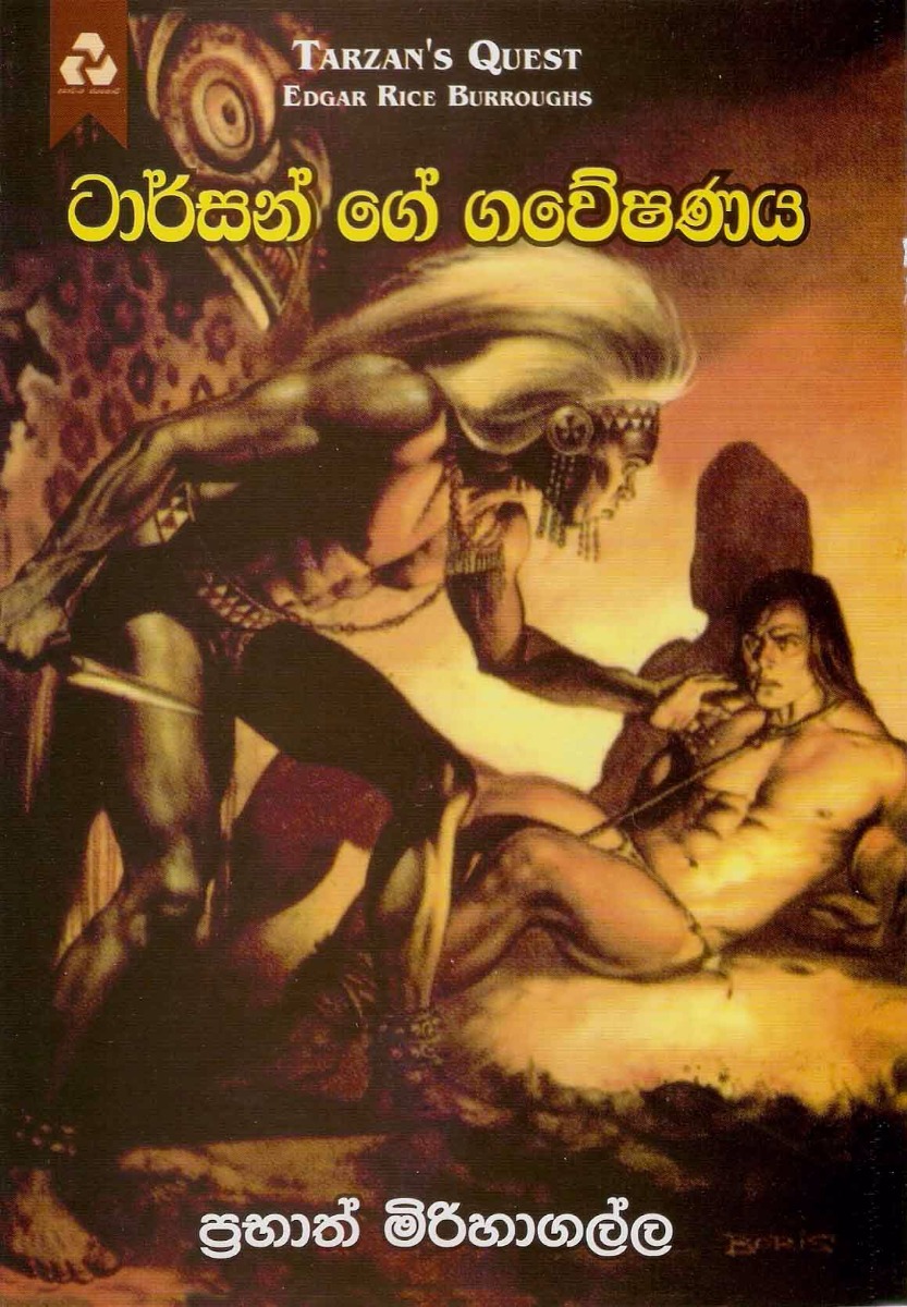 ටාර්සන්ගේ ගවේෂණය Duplicate