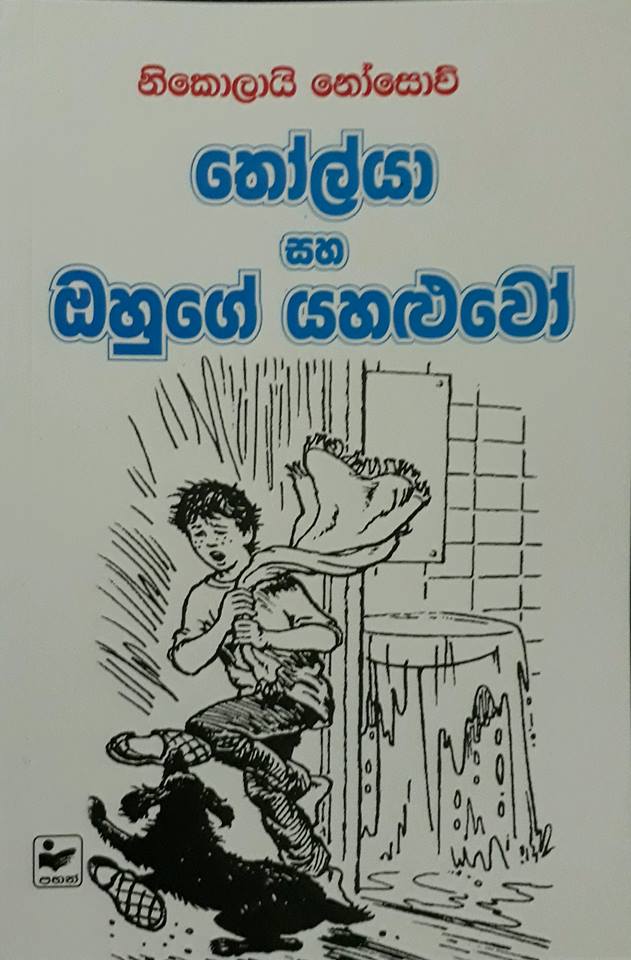 තෝල්යා සහ ඔහුගේ යහළුවෝ