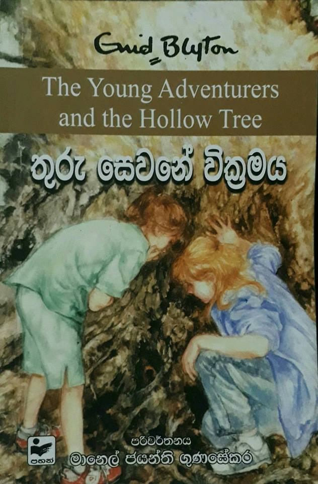 තුරු සෙවනේ වික්රමය