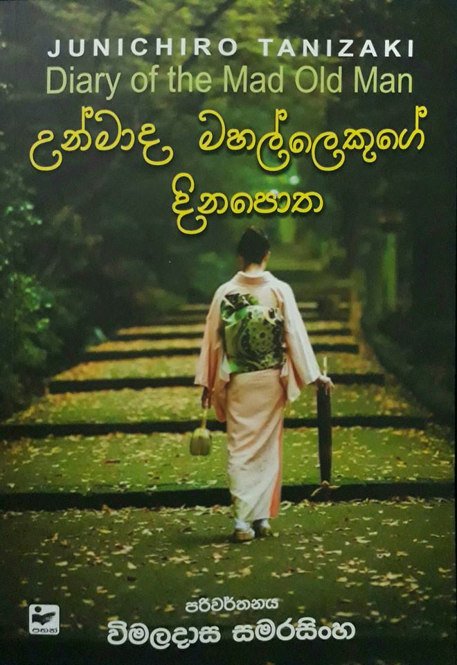 උන්මාද මහල්ලෙකුගේ දිනපොත