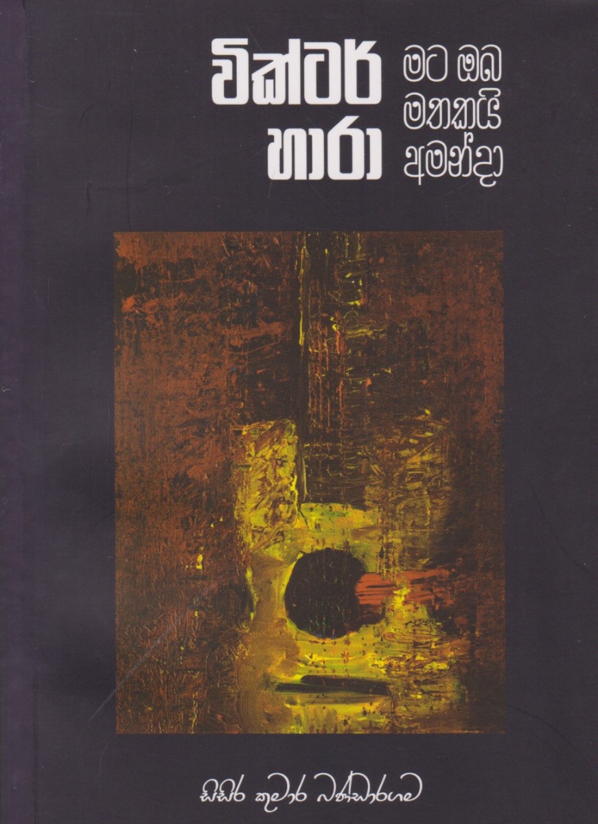 වික්ටර් හාරා මට ඔබ මතකයි අමන්දා
