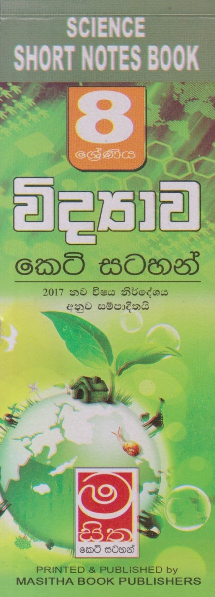 විද්යාව 08 ශ්රේණිය කෙටි සටහන්