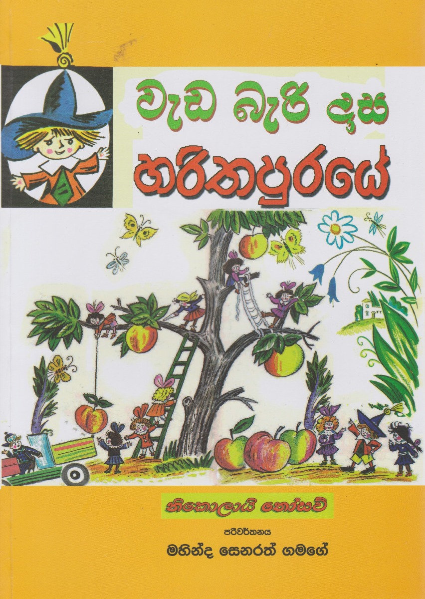 වැඩ බැරි දාස හරිතපුරයේ