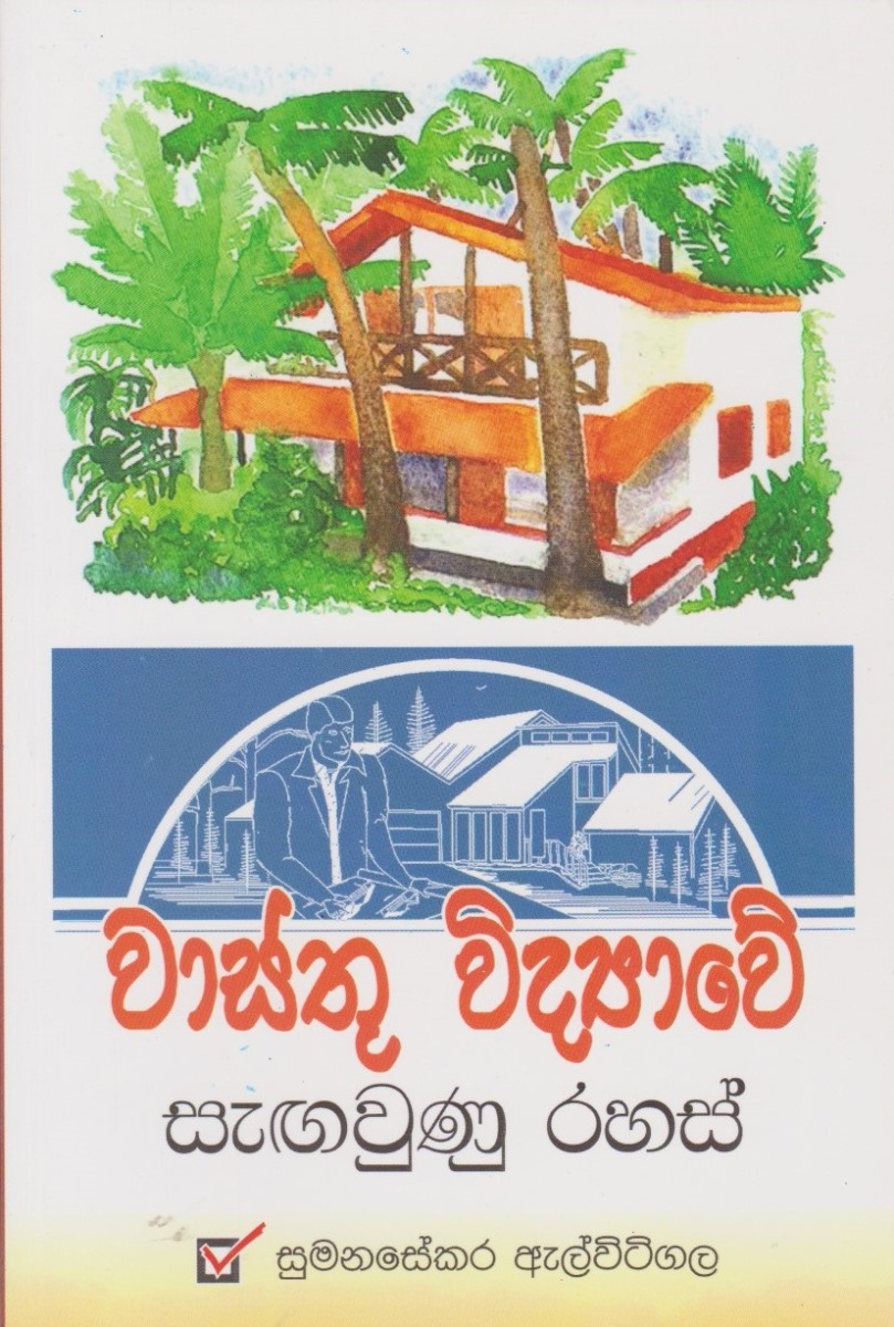 වාස්තු විද්යාවේ සැඟවුණු රහස්