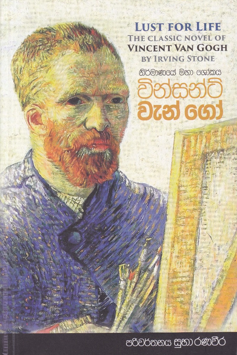 වින්සන්ට් වැන් ගෝ