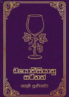ඩයොනීසියානු සටහන්