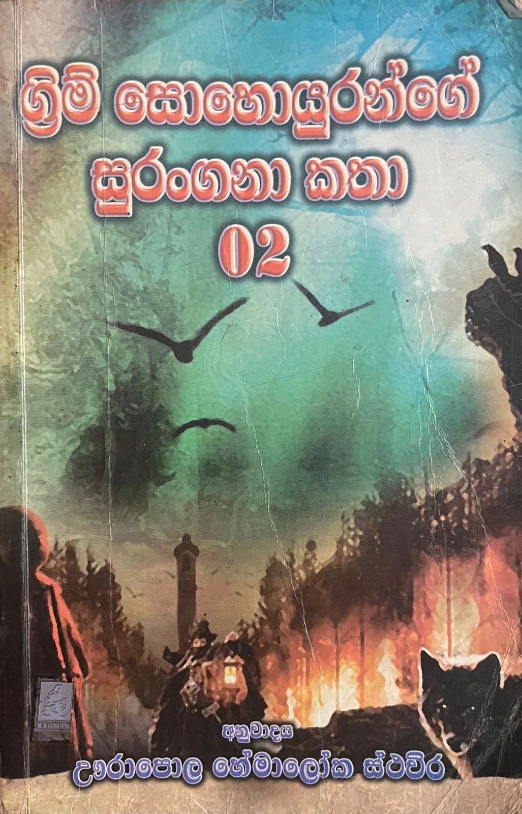 ග්‍රීම් සොහොයුරන්ගේ සුරගන කතා 02